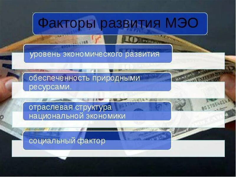 Изменение международных экономических связей в россии. Факторы развития МЭО. Факторы развития международных экономических отношений. Международные экономические отношения (МЭО). Формы международного экономического сотрудничества.