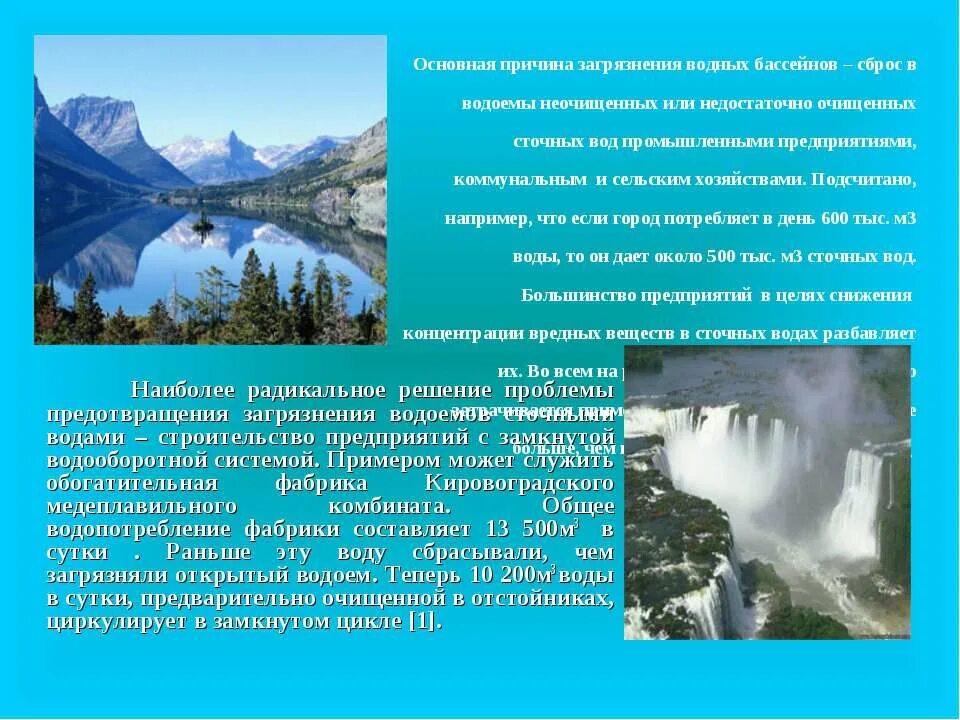 Воды раньше времени. Основная причина загрязнения водных бассейнов. Замкнутые водооборотные системы. Сочинение на тему роль воды в жизни человека. Почему использование системы водооборота.