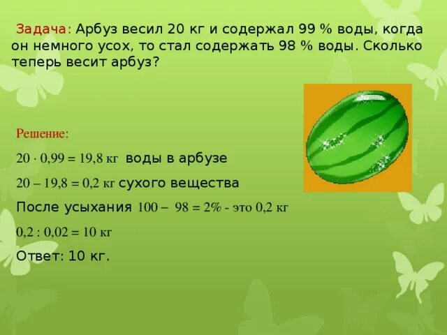 10 килограммов огурцов. Задача про Арбуз. Задача про Арбуз 99 воды. Задачки про Арбуз. Задачи про воду.