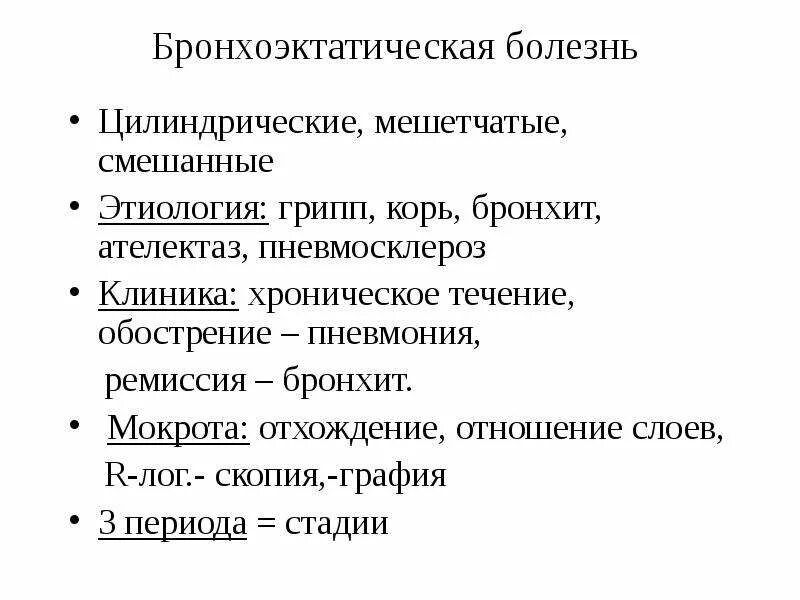 Бронхоэктатической болезни мокрота. Стадии бронхоэктатической болезни. Стадии бронхоэктатической болезни. Бронхоэктатическая болезнь классификация. Осложнения бронхоэктатической болезни.