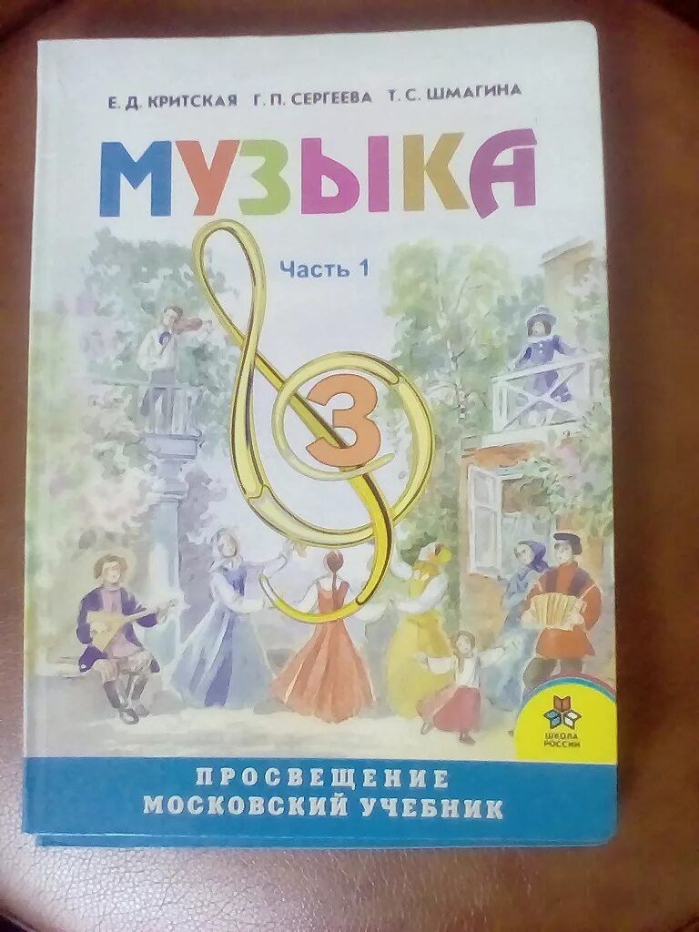 Критская е.д., Сергеева г.п., Шмагина т.с.. Учебник Критская е.д., Сергеева г.п., Шмагина т.с. Учебники Критской. Музыка учебник. Музыка 4 класс сергеева критская учебник