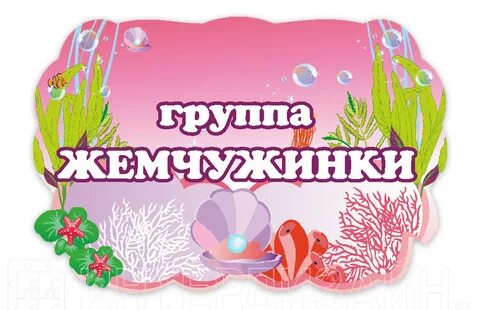 Жемчужина дошкольного образования