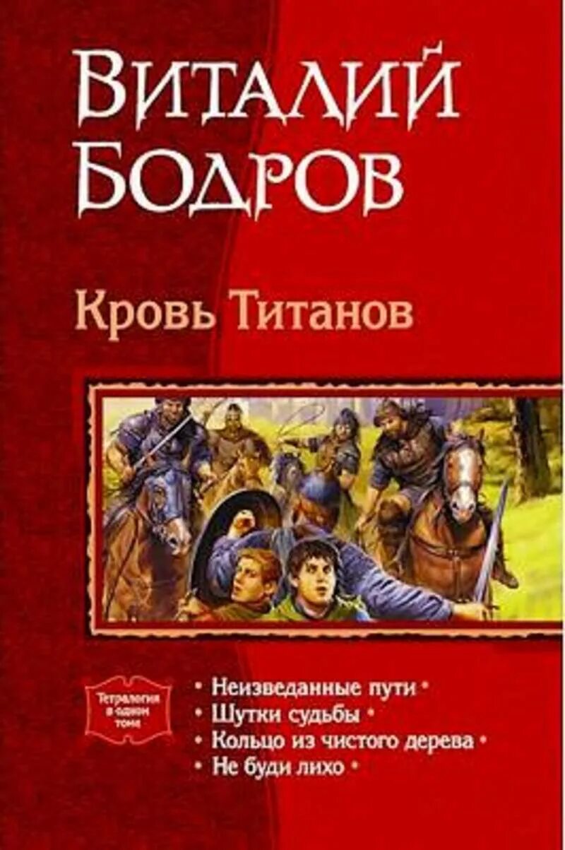 Тетралогия читать. Кровь титанов. неизведанные пути книга. тетралогия в одном томе.