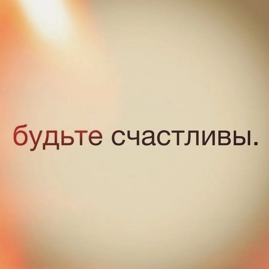 Надпись будь проще. Будьте счастливы!. Будь счастлива картинки. Будьте счастливы картинки. Быть счастливым картинки.