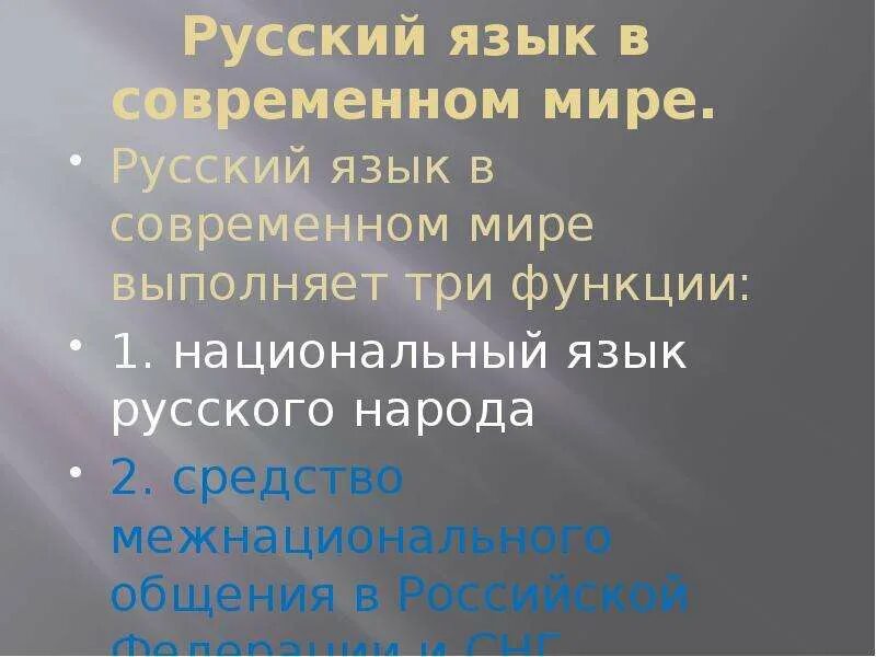 Проект функции русского языка. Русский язык в современном мире. Функции русского языка в современном мире. Роль русского языка в современном мире. Русский язык в современном мире кратко.