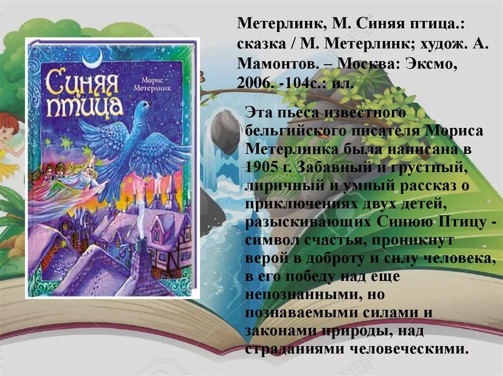 Сказка про птицу человека. Сказка м.Метерлинка «синяя птица». Пьеса синяя птица Метерлинк. Книга Метерлинка синяя птица. Синяя птица детская книга.