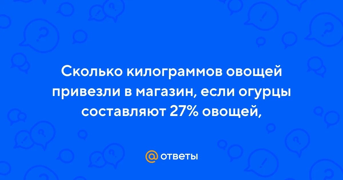 Сколько килограмм овощей привезли в магазин