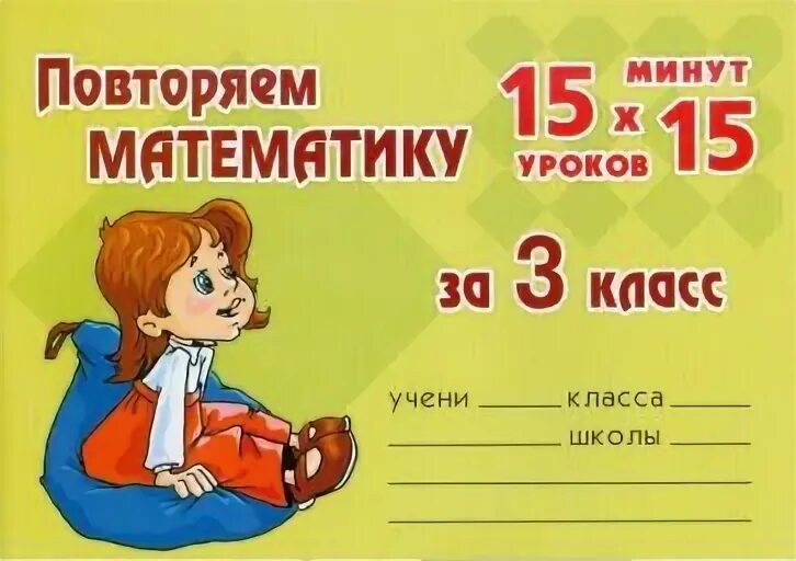 Повтори 15