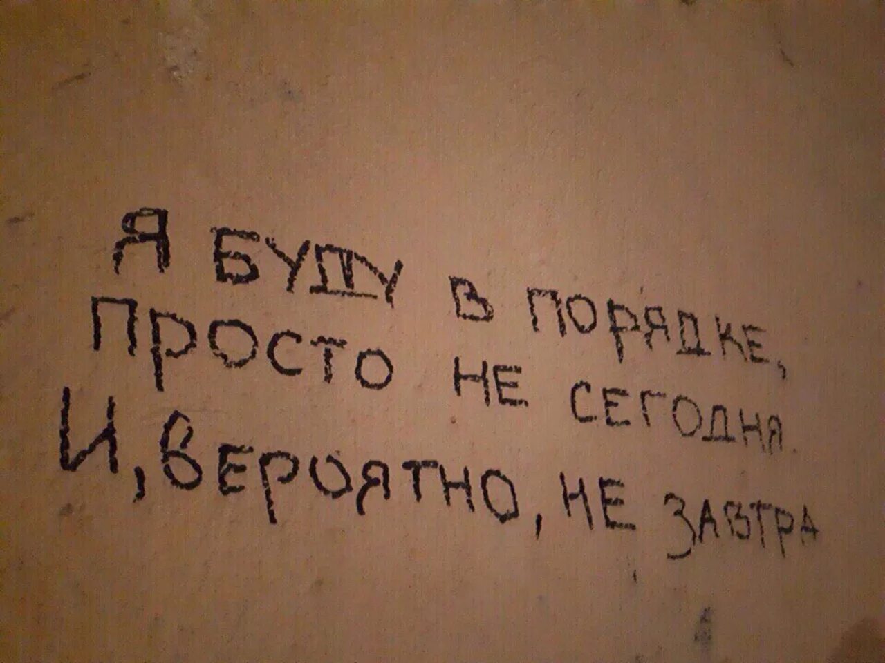 Вероятнее. Я не в порядке картинка. Я В порядке но в обратном. Ты в порядке картинки. Я В порядке.