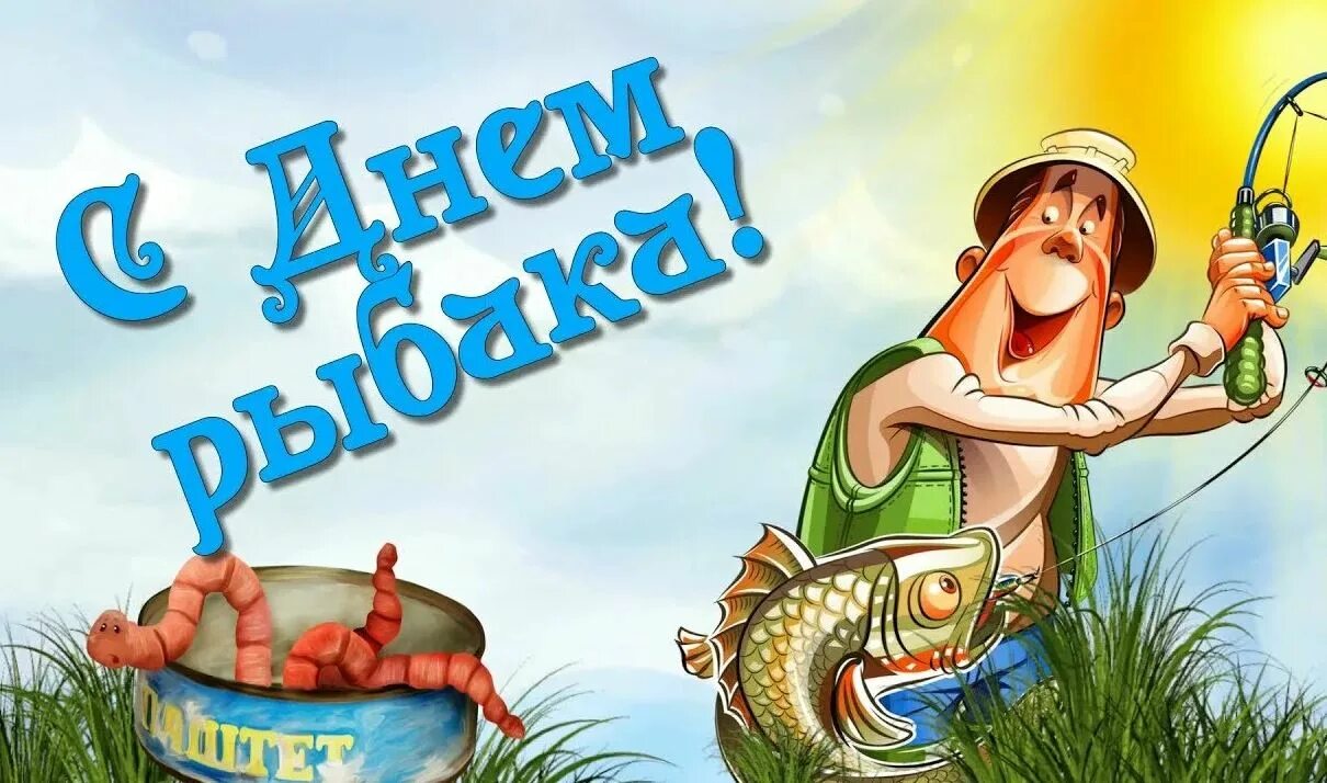 День рыбака. День рыбака. День рыбака. С днем рыбака открытки. С днем рыбака открытки.