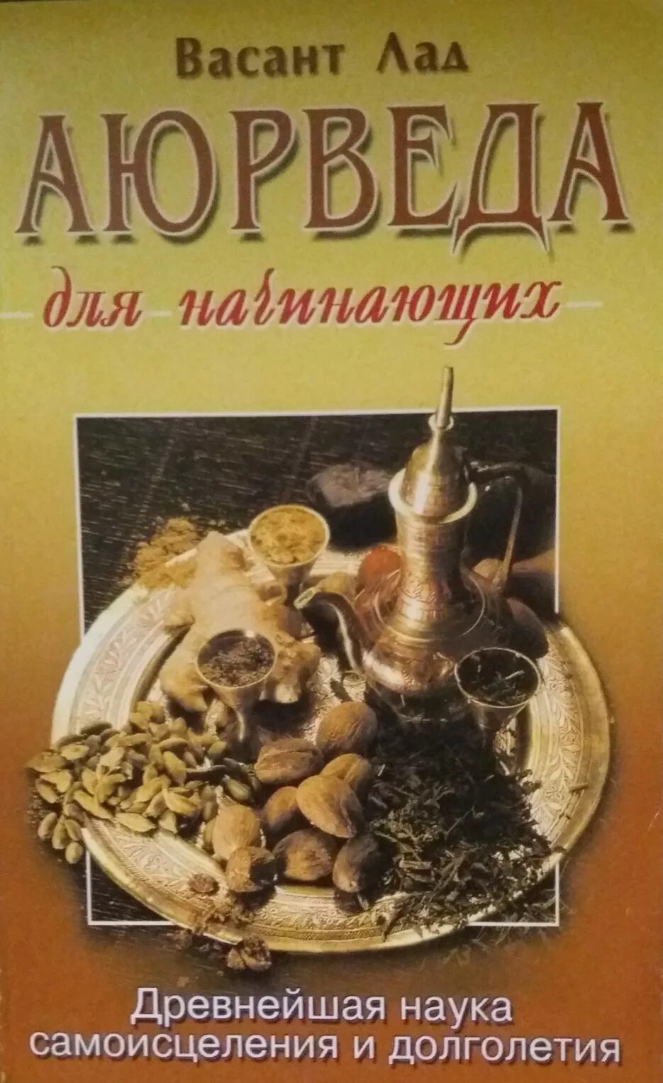 Васант лад. Домашние средства аюрведы. Васант лад аюрведа. Васант лад аюрведа. Лад в.