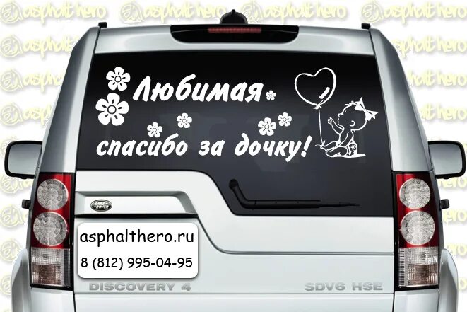 Спасибо за дочку и сына. Наклейки на авто за дочку. спасибо за дочку на машину. спасибо за дочь надпись на машину. любимая спасибо за дочь наклейка на авто.