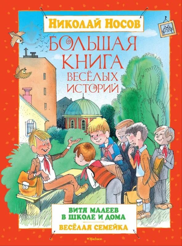 Большая книга носов. Носов книги. Книги Николая Носова. Носов рассказы для детей книга. Н Носов книги для детей.