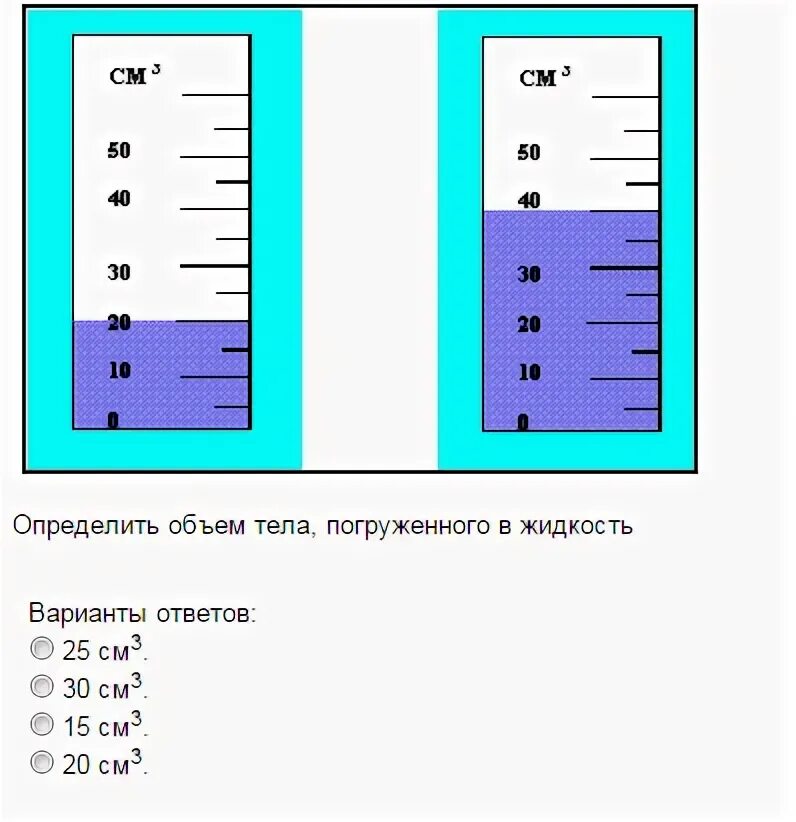 Определите вес предмета погруженного в жидкость. Как найти объем тела в жидкости. Как вычислить объем тела в жидкости. Как определить объем тела погруженного в жидкость формула. Определите объем тела погруженного в жидкость.