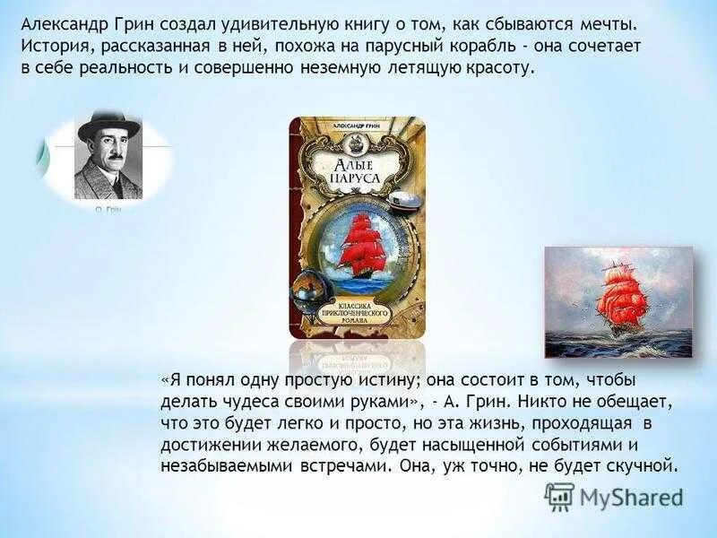Грин победитель краткое содержание. Презентация по книге алые паруса. грин алые паруса 6 класс. краткий пересказ алые паруса грин.