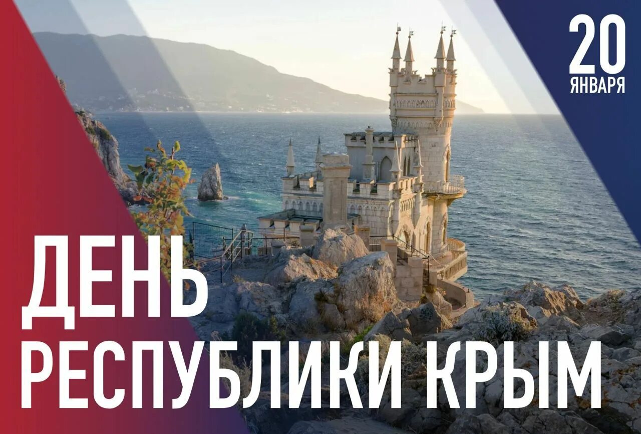 20 января день республики крым в библиотеке. День республики крым плакат. 20 января - день автономной республики крым. 20 января какой праздник в крыму. 20 января какой праздник в крыму.
