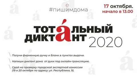 Тотальный диктант москва
