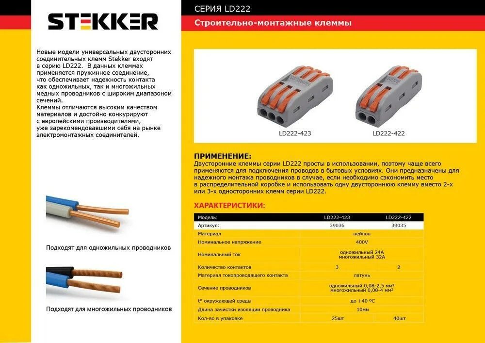 Stekker ld222. Строительно-монтажные клеммы 2-полюса (stekker ld222-422). строительно-монтажная клемма stekker ld222-423. клемма монтажная 3-проводная, stekker (ld222-413). wago клеммы ld 222-422.
