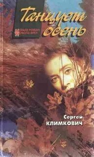 Слушать аудиокнигу осень