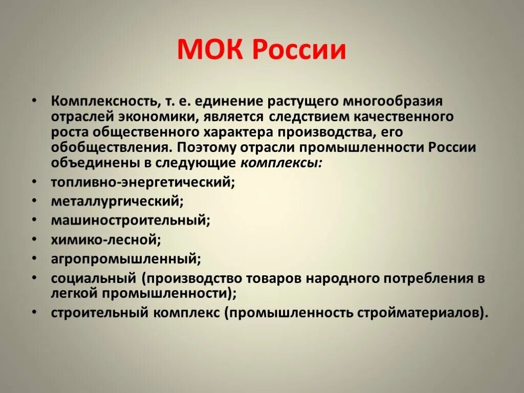 Структура мок. Структура межотраслевого комплекса. Что такое мок в географии. Что такое мок в географии. Проблемы мок география 9 класс.