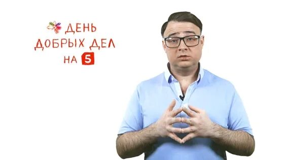 День добрых дел пятый канал. День добрых дел на 5. День добрых дел на 5 канале сегодня. Реклама день добрых дел на пятом. День добрых на пятом сегодня