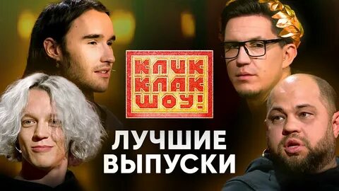Кликклак шоу телепередача