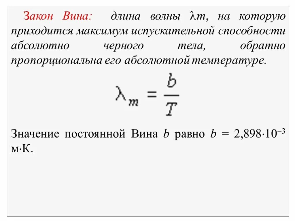 Закон вина формула. Постоянная закона смещения вина. Закон смещения вина формула. Закон смещения вина формулировка. Сформулируйте закон вина для теплового излучения.