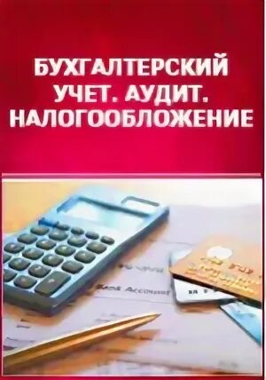 Профиль бухгалтерский учет анализ и аудит