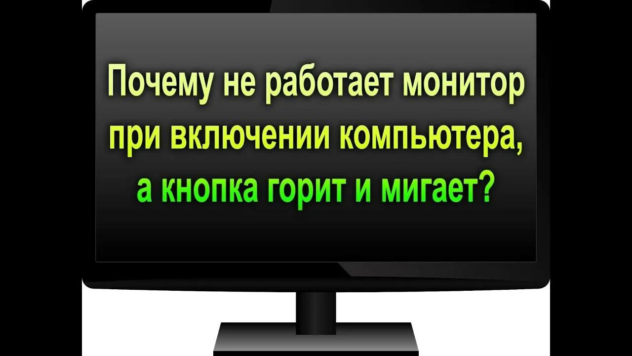 Работает но не горит монитор. Монитор не включается при включении компьютера. почему не включается монитор. не работает монитор при включении. почему не включается монитор при включении.