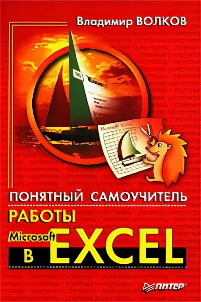 Excel для чайников. Б. Понятный самоучитель excel. Понятный самоучитель excel 2007. Понятный самоучитель excel.