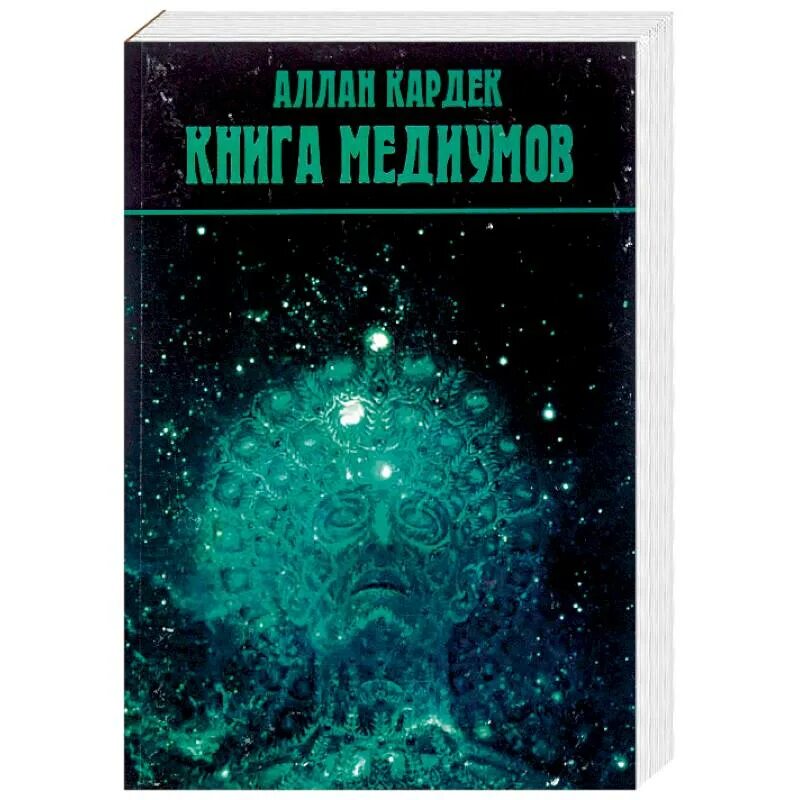 Книга предсказаний будущего. Медиум книга. Кардек Аллан "книга медиумов". Книга медиумов книга. Спиритизм книги.