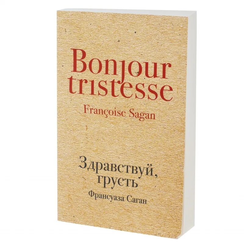 Здравствуй грусть дзен рассказы. Саган Здравствуй грусть книга. Саган ф. "Здравствуй, грусть!". Здравствуй, грусть. Романы.