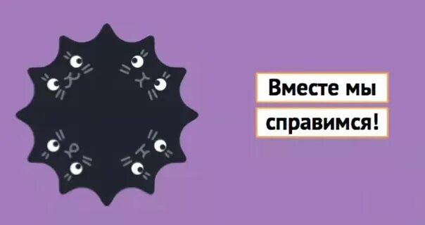 Вместе мы справимся. Мы справимся. Справимся со всеми трудностями. Вместе мы справимся картинки. Мы справимся без тебя читать