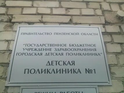 Телефон детской поликлиники пенза