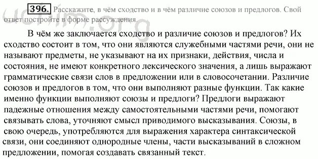 Предлог и Союз отличия и сходства. В чем различие между предлогами и союзами. Русский язык 7 класс упражнение 396. В чем сходство и различие союзов и предлогов. Сходства и различия предлогов и союзов