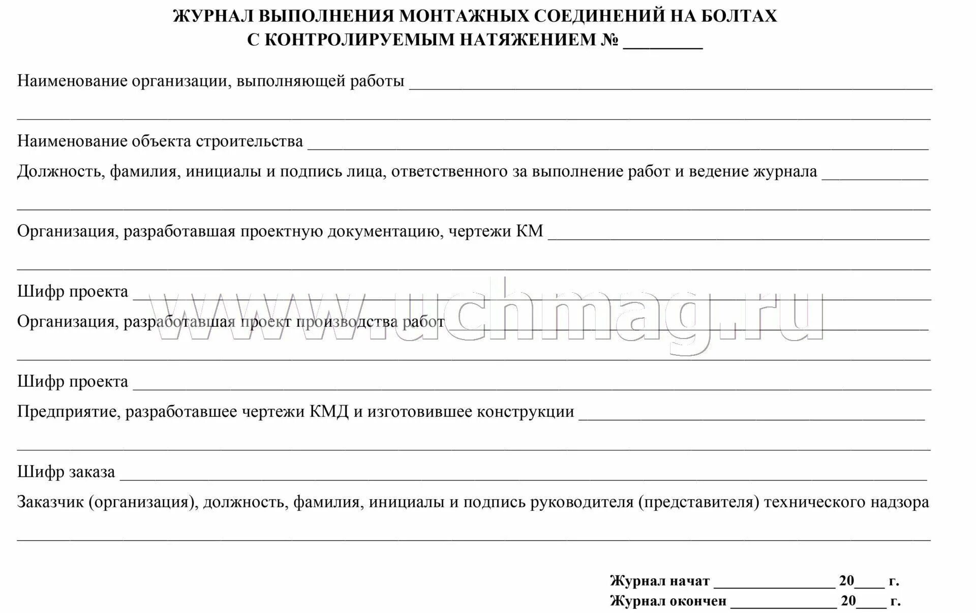 Журнал монтажных соединений. Журнал контроля натяжения болтовых соединений. Журнал выполнения монтажных соединений на болтах. Журнал болтов с контролируемым натяжением. Болтовые соединения с контролируемым натяжением.