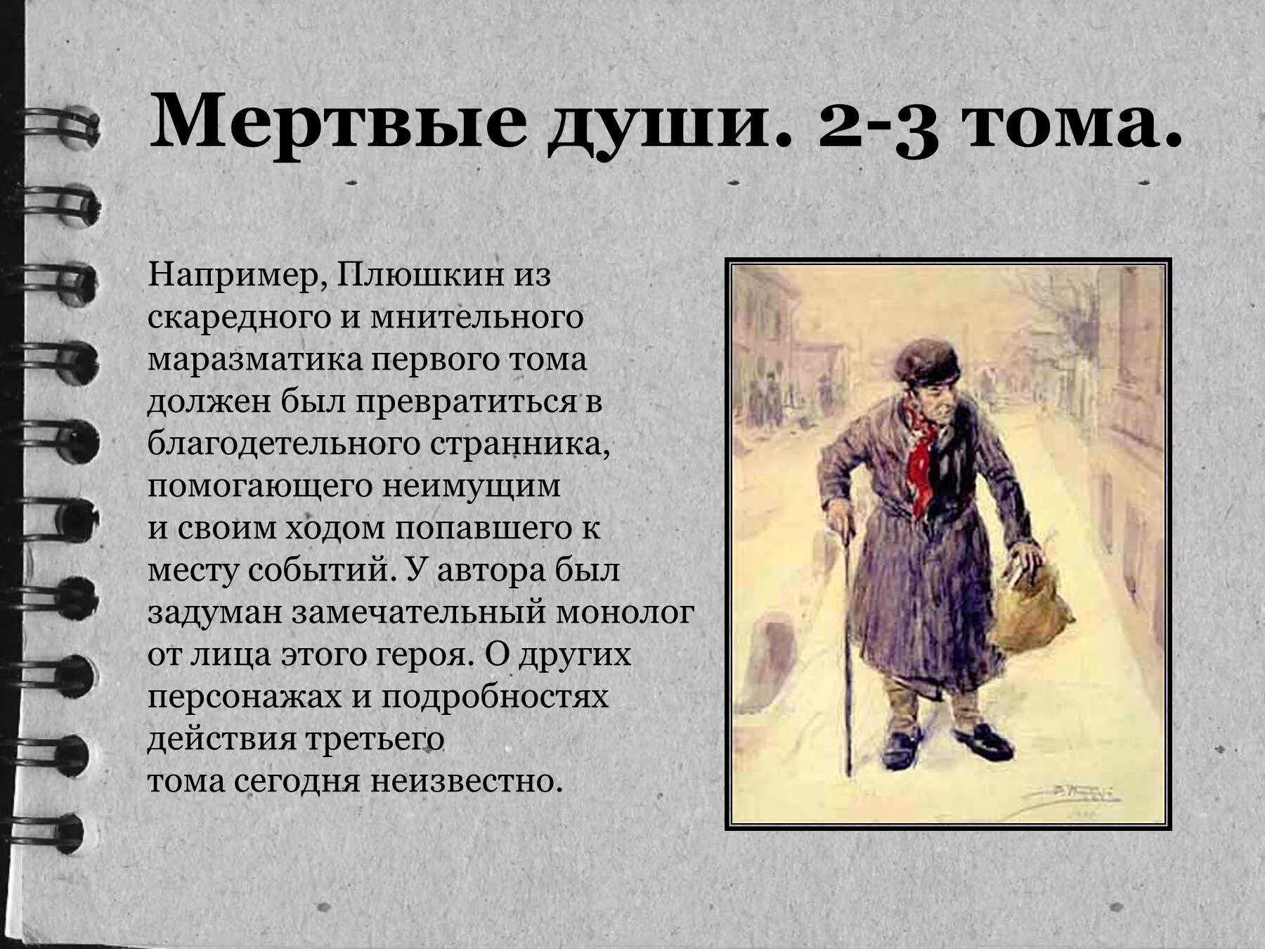 В каком году первый том мертвые души. Мертвые души персонажи. Плюшкин мертвые души. Мертвые души второй том.