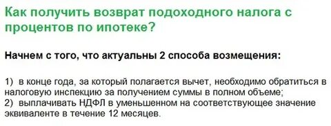 Как получить 13 процентов с ипотеки