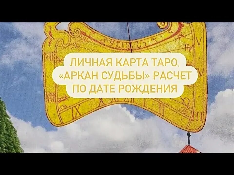 Какой у меня аркан судьбы. Какой у меня аркан судьбы