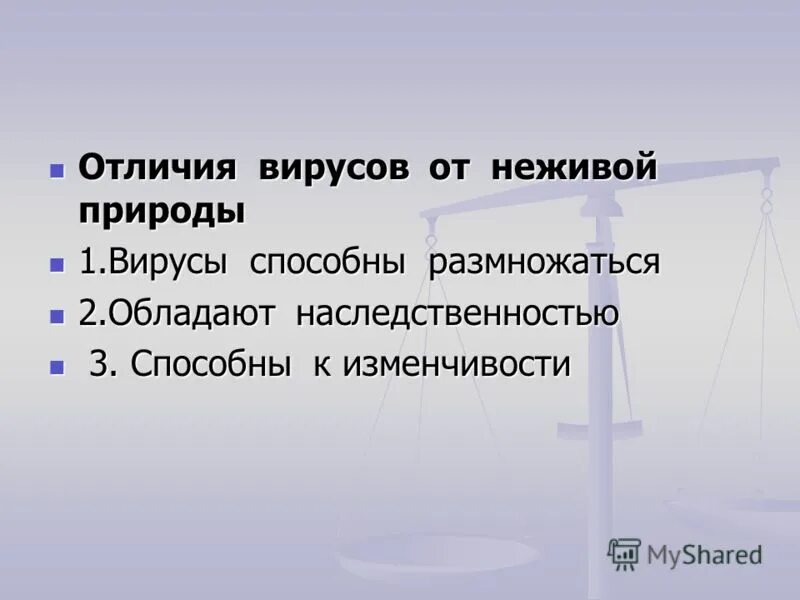 признаки живого и неживого у вирусов. отличия вирусов от неживой природы. вирусы являются внутриклеточными паразитами. вирусы это живые организмы. отличия вирусов от неживой природы.