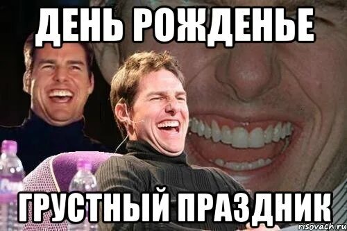 Мем про день рождения грустный Мне сегодня 48 годиков Пикабу