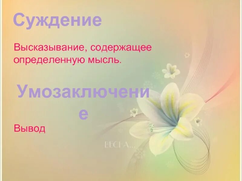 Суждение высказывание содержащее определенную мысль. Высказывание содержащее определенную мысль. высказывание, содержащее определённую мысль, - это. высказывания содержание определенную мысль. высказывание содержит.