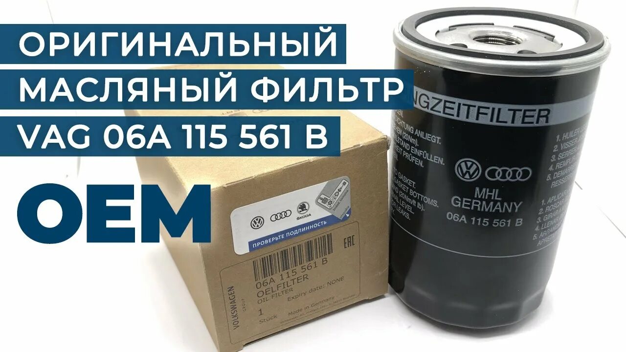 Фильтр масляный vag 06j115403q. Оригинальный масляный фильтр vag. Фильтр масляный vag 04e115561h. Масляный фильтр volkswagen 04e115561h. 04e115561h.