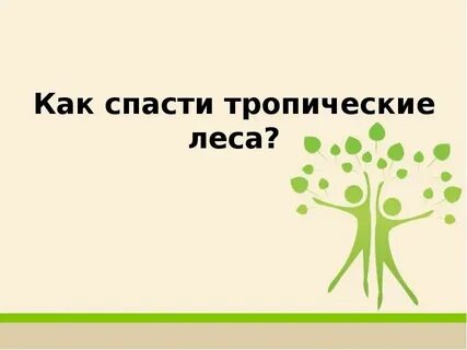 Класс спаси