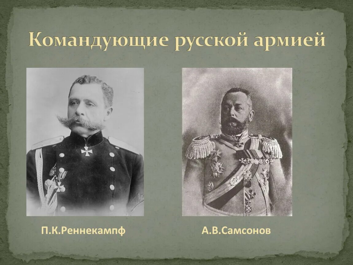 Главнокомандующий русской армии в 1 мировой войне. Генералов п. к. Ренненкампфа и а. в. Самсонова.. Самсонов генерал первой мировой. Полководец главнокомандующий русской армии