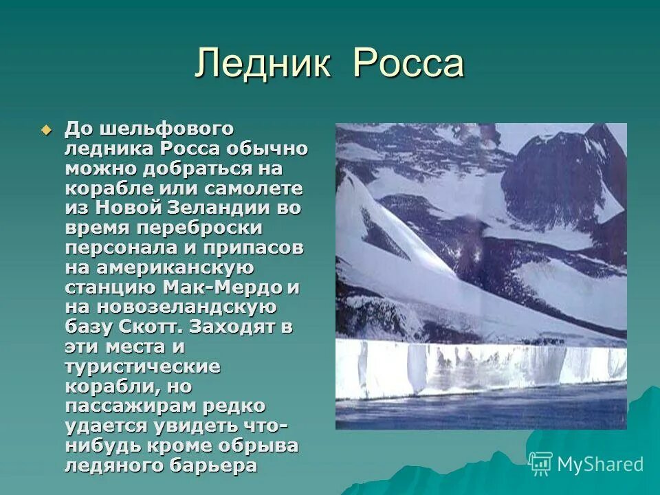 шельфовый ледник. что такое шельфовые ледники кратко 7 класс. шельфовый ледник мак-мёрдо. типы горных ледников. краткая информация о материке антарктида.