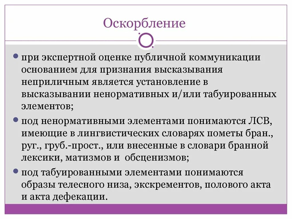 Включаете оскорбление