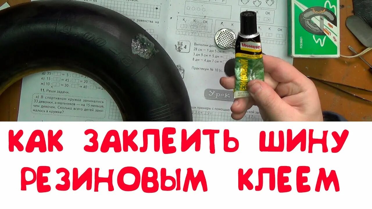 Как заклеить камеру клеем. Заклеить шину велосипеда. как заклеить камеру без клея. заклеить камеру велосипеда.