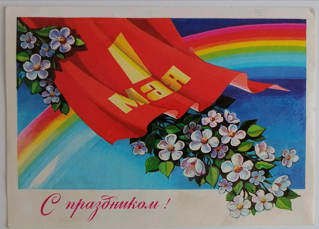 Поздравление с 1 мая. 1 Мая праздник весны и труда. 1 Мая праздник. Советские открытки с 1 мая. 1 ое мая