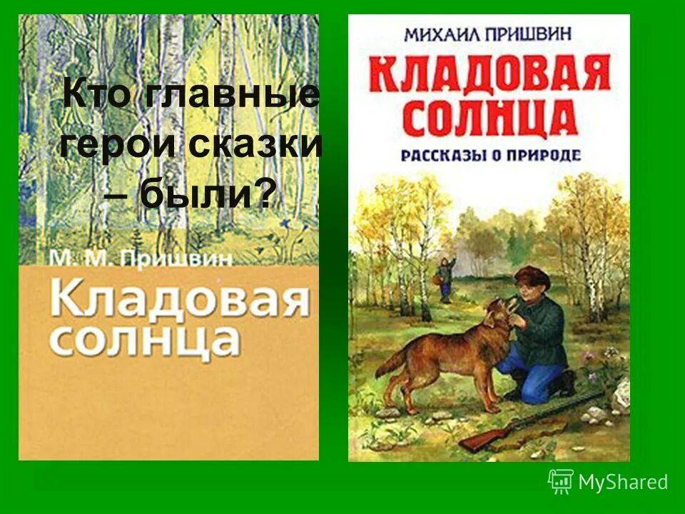 «Кладовая солнца» м. м. Пришвина (1945).. Книжка пришвин кладовая солнца.